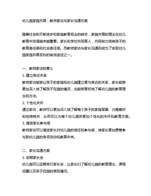 幼儿园家园共育：教师家访与家长沟通方案