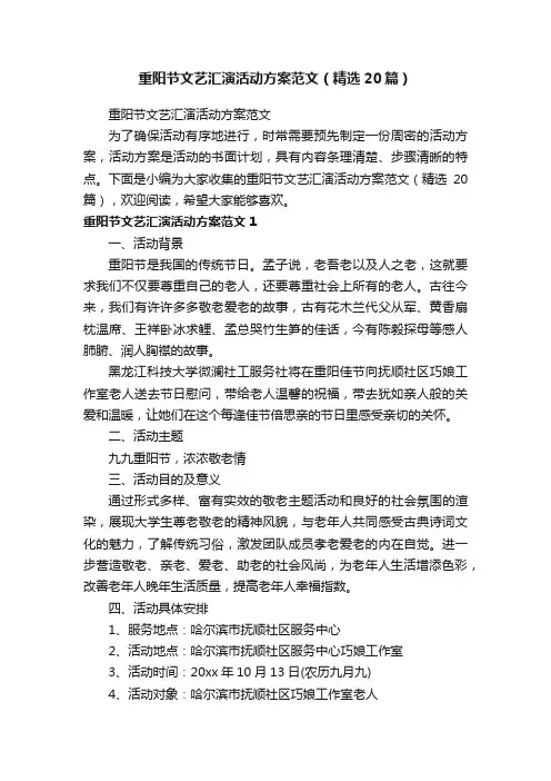 重阳节文艺汇演活动方案范文（精选20篇）