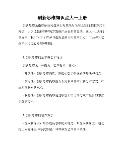 创新思维知识点大一上册