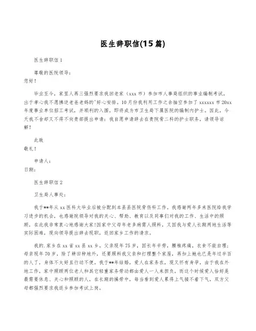 医生辞职信(15篇)