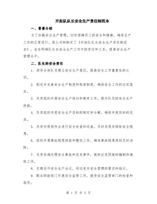 开拓队队长安全生产责任制范本（2篇）