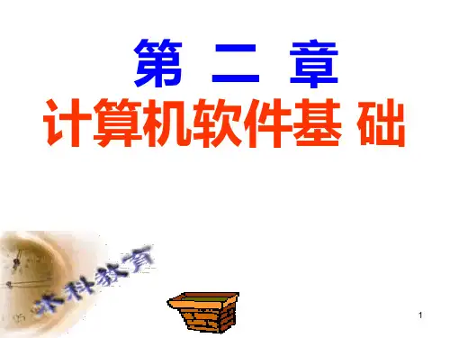 计算机导论第二章计算机软件PPT课件
