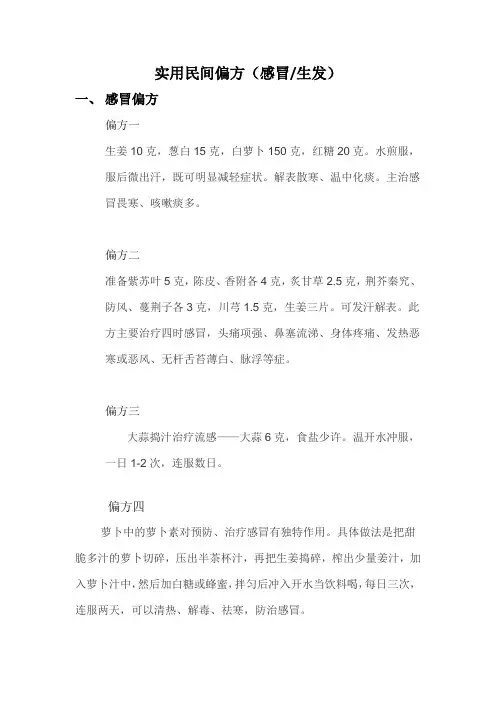 实用民间偏方(感冒 生发)