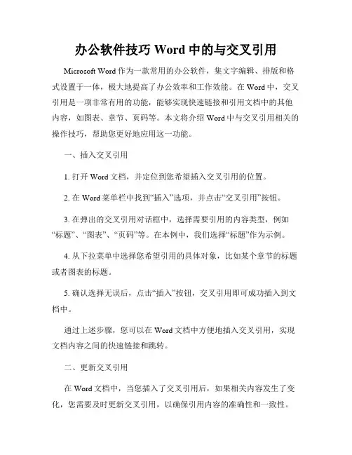 办公软件技巧Word中的与交叉引用