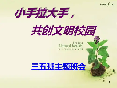 小手拉大手,共创文明校园主题班会ppt课件