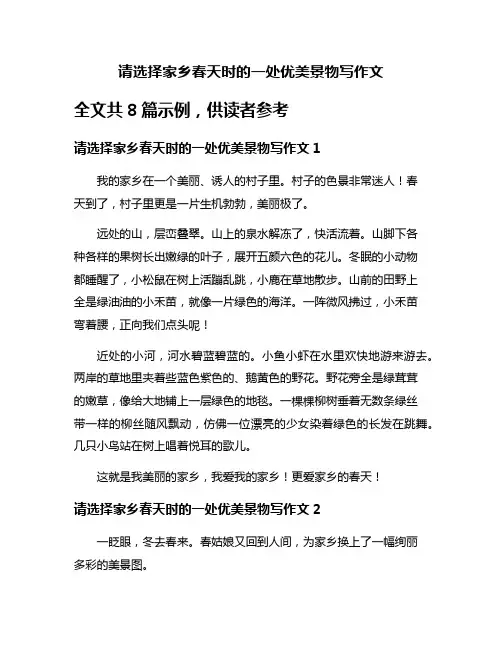 请选择家乡春天时的一处优美景物写作文