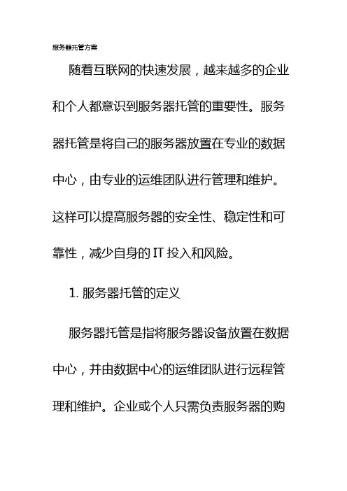 服务器托管方案