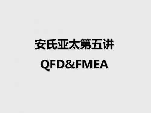 安氏亚太第五讲QFD