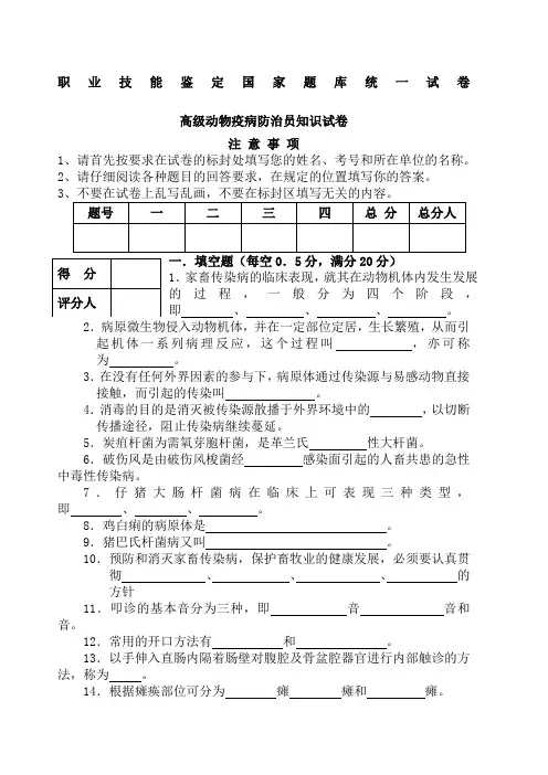 高级动物疫病防治员理论知识试卷
