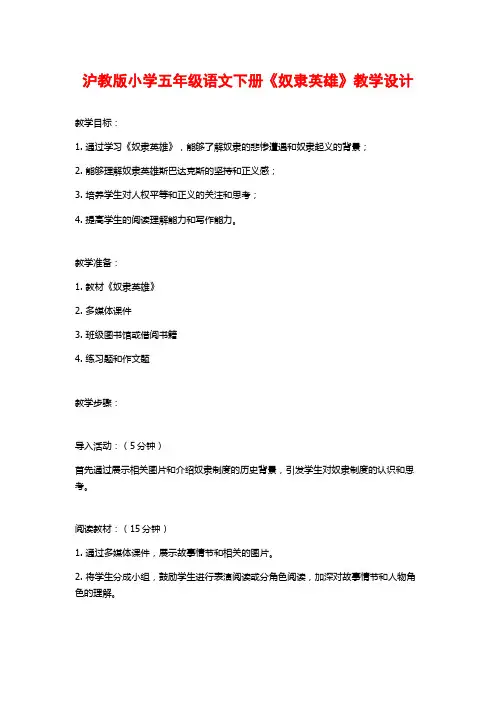 沪教版小学五年级语文下册《奴隶英雄》教学设计