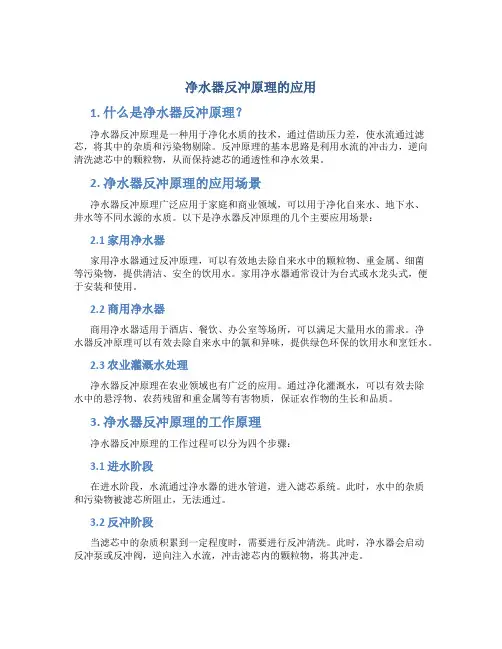 净水器反冲原理的应用