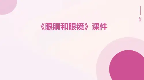 《眼睛和眼镜》课件