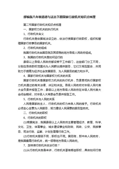 部编版八年级道德与法治下册国家行政机关知识点梳理