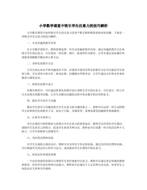 小学数学课堂中吸引学生注意力的技巧解析