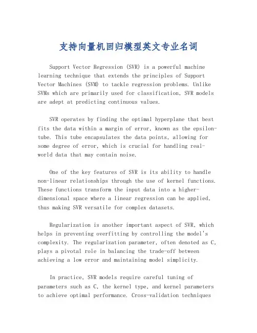 支持向量机回归模型英文专业名词