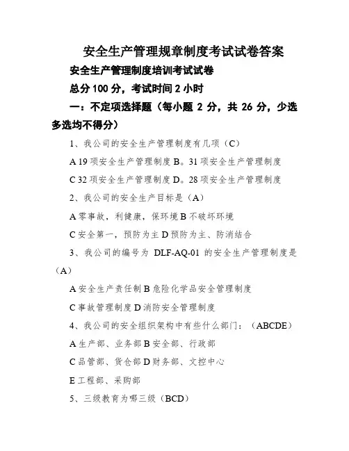 安全生产管理规章制度考试试卷答案