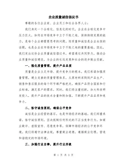 企业质量诚信倡议书