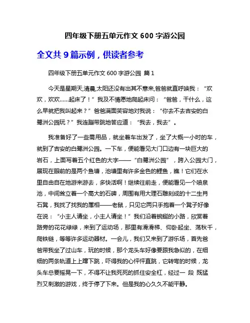 四年级下册五单元作文600字游公园