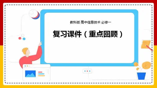 【信息技术 】教科版高中信息技术必修1复习课件 