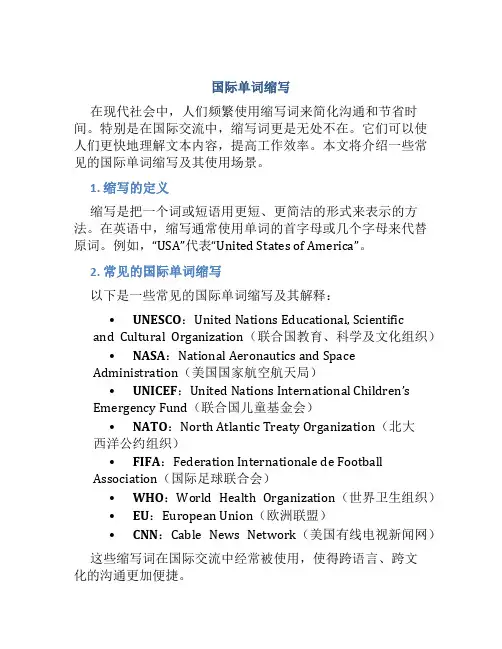 国际单词缩写
