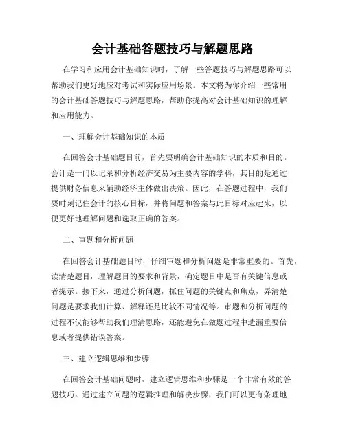 会计基础答题技巧与解题思路