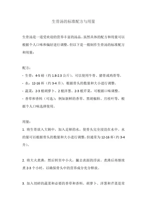 生骨汤的标准配方与用量