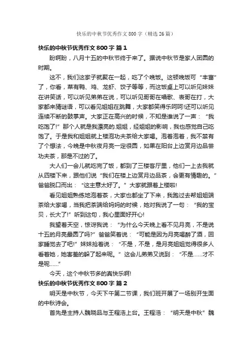 快乐的中秋节优秀作文800字（精选26篇）
