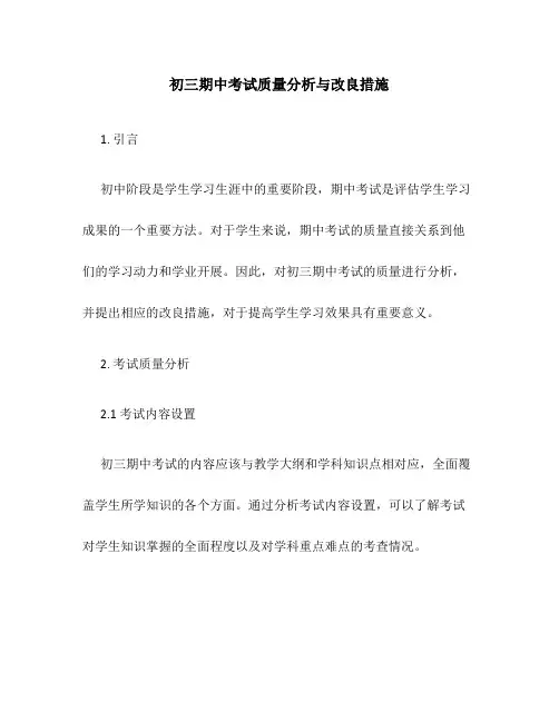 初三期中考试质量分析与改进措施