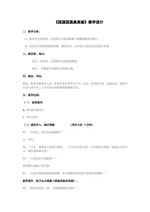 小学音乐_《国旗国旗真美丽》教学设计学情分析教材分析课后反思