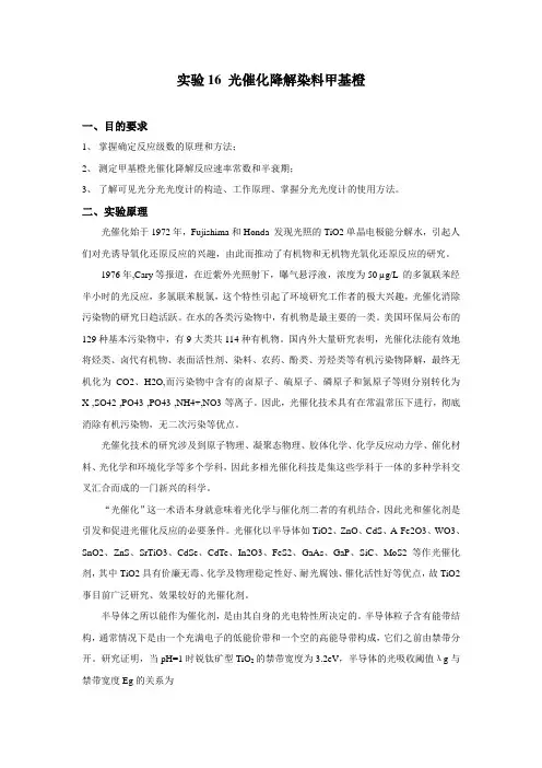 实验16-光催化降解甲基橙