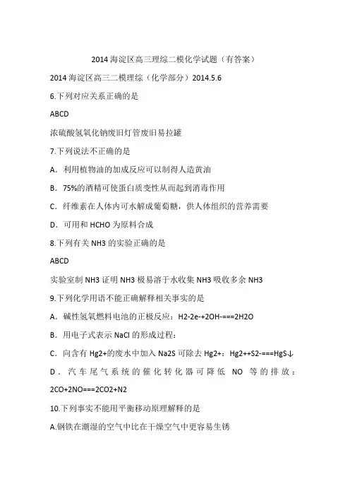 2014海淀区高三理综二模化学试题(有答案)