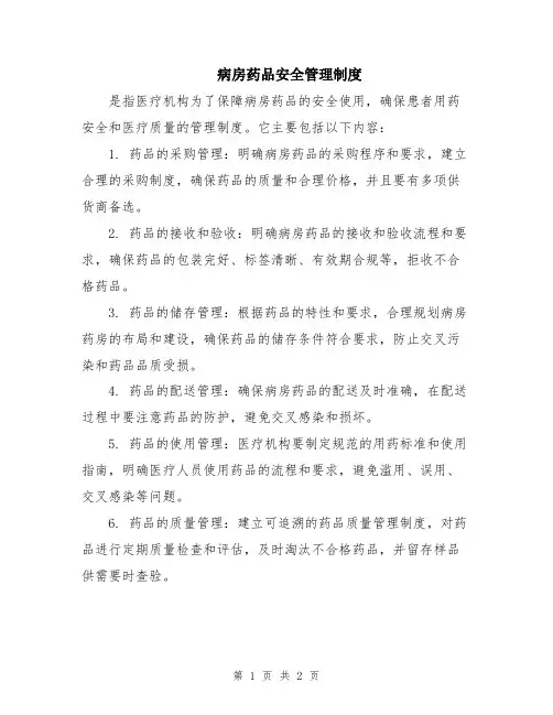 病房药品安全管理制度
