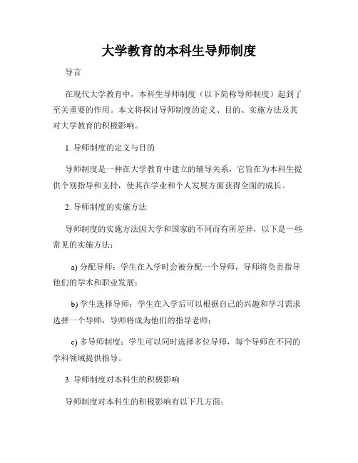 大学教育的本科生导师制度