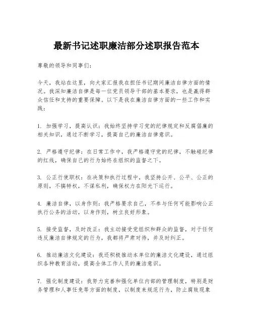 最新书记述职廉洁部分述职报告范本