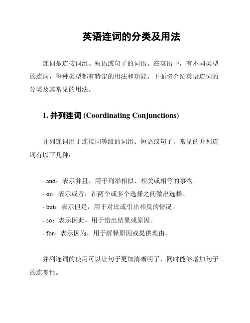 英语连词的分类及用法