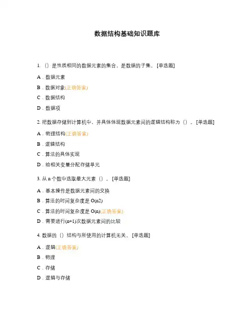 数据结构基础知识题库