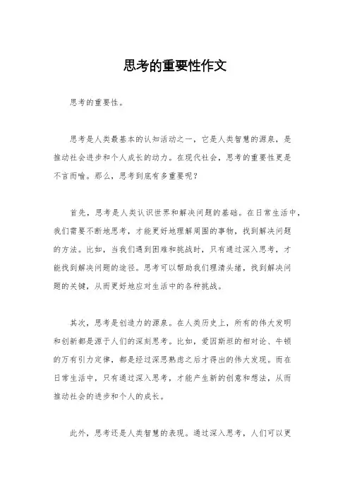 思考的重要性作文