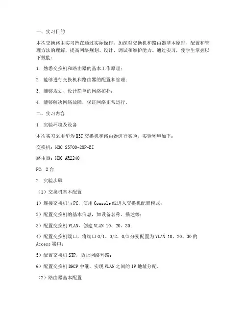 交换路由实习报告