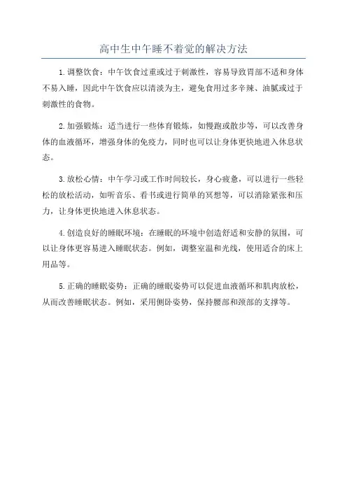 高中生中午睡不着觉的解决方法