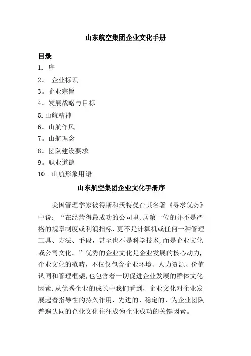 山东航空集团企业文化手册