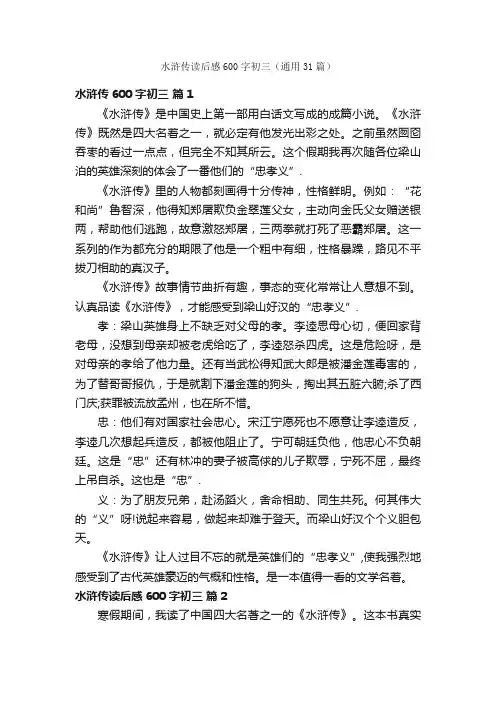 水浒传读后感600字初三（通用31篇）