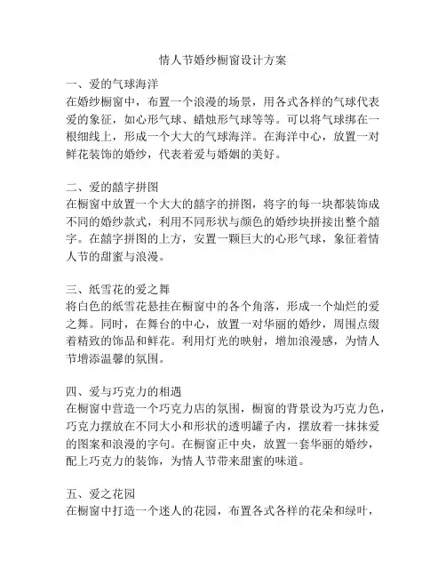 情人节婚纱橱窗设计方案