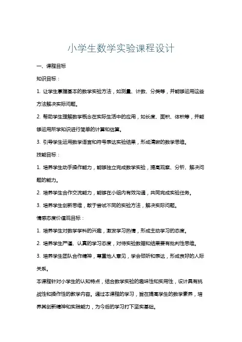 小学生数学实验课程设计
