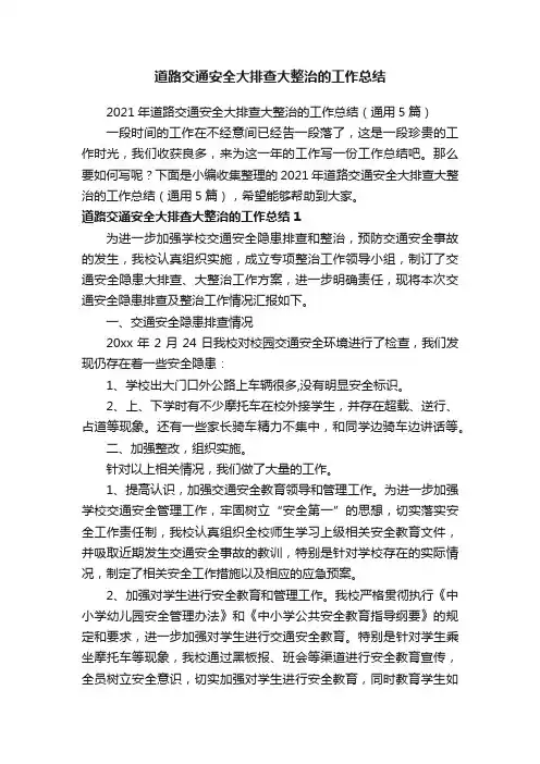 2021年道路交通安全大排查大整治的工作总结（通用5篇）