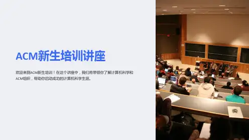 《ACM新生培训讲座》课件