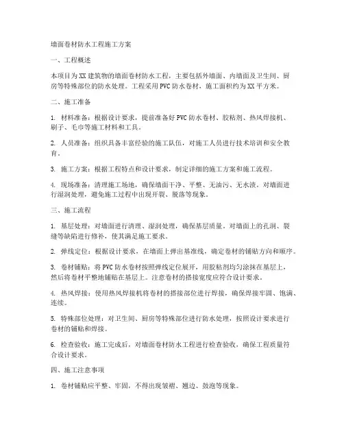 墙面卷材防水工程施工方案
