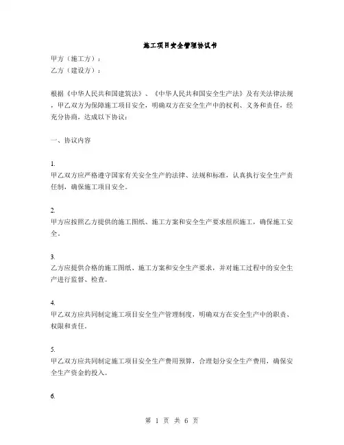 施工项目安全管理协议书(2篇)