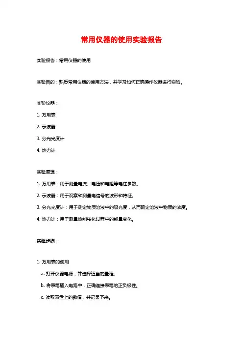 常用仪器的使用实验报告