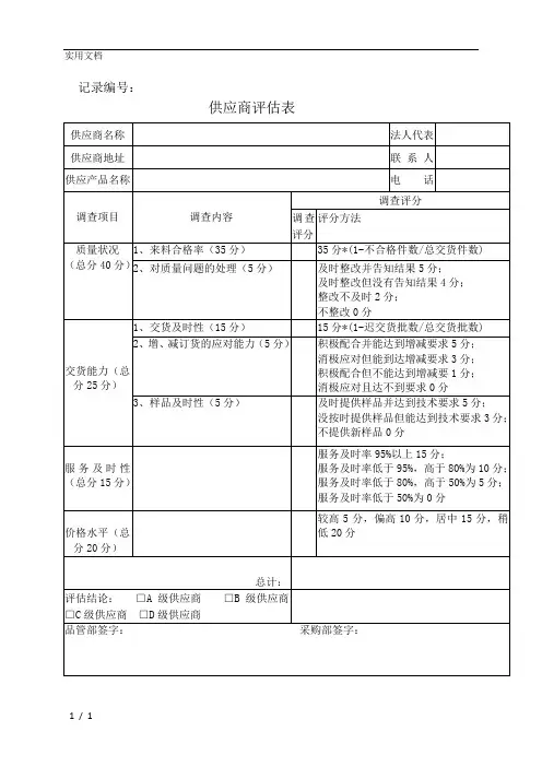 供应商评估表_3