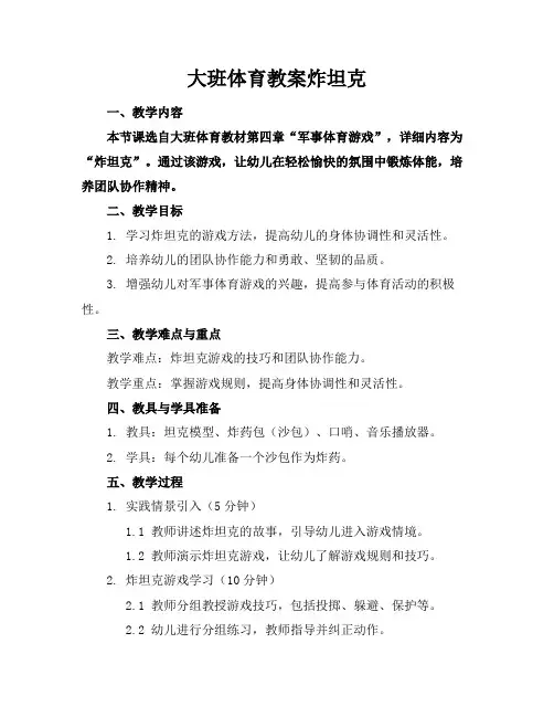 大班体育教案炸坦克